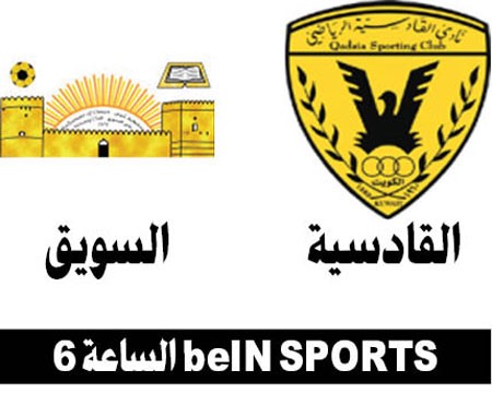 القادسية ضيفاً ثقيلاً على السويق العماني اليوم
