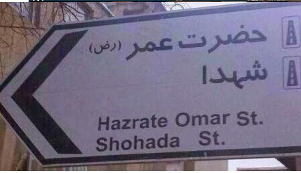 أول صورة للإيرانيين والإسرائيليين في لقاء وجها لوجه ... وشارع عمر بن الخطاب يثير الجدل في إيران