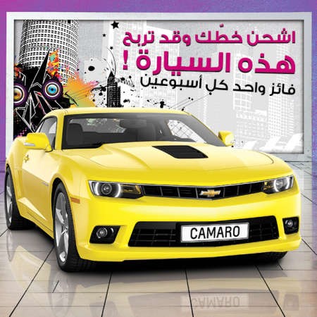 «VIVA»: فوز رضا عثمان بسيارة «كامارو»