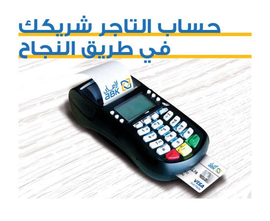 «الأهلي» يقدم أول حساب خاص للأعمال التجارية