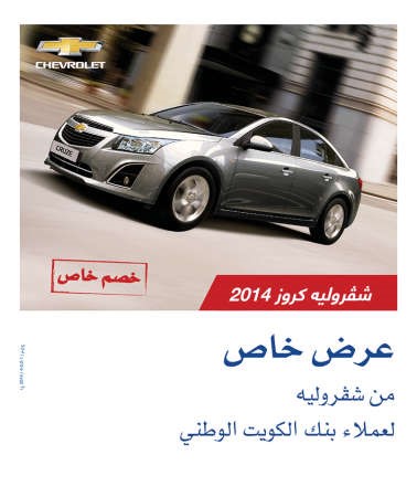 «الغانم» يطلق عروضاً خاصة لعملاء «الوطني» على سيارات «كروز»