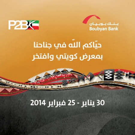 إقبال كبير على « بوبيان» في «كويتي وأفتخر»