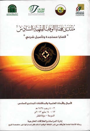منتدى قضايا الوقف السادس﻿