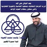 مرشح تعاونية الشامية والشويخ التعاونية جاسم العبوه