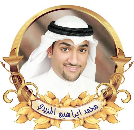 محمد المزيدي