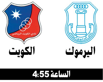 الكويت والقادسية لنسيان «الأبطال» على حساب اليرموك والتضامن