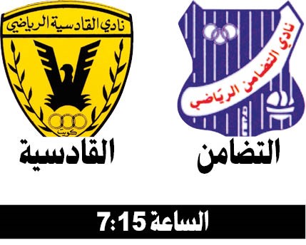 الكويت والقادسية لنسيان «الأبطال» على حساب اليرموك والتضامن