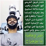اللاعب فهد الفرحان تحت العلاج	موقع العربي﻿