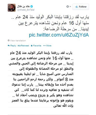 الأمير خالد بن طلال يدعو لابنه في غيبوبته: "اللهم أعده لنا كي نشاهده يكبر ويتزوج"