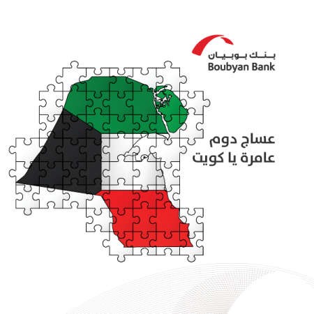 «بوبيان» يجري مسابقات تحدي الوقت احتفالاً بالأعياد