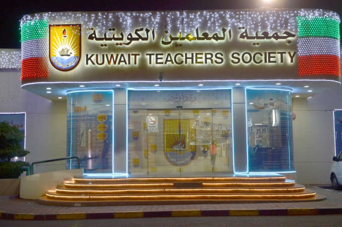 مدخل جمعية المعلمين مزدانا بعلم الكويت 