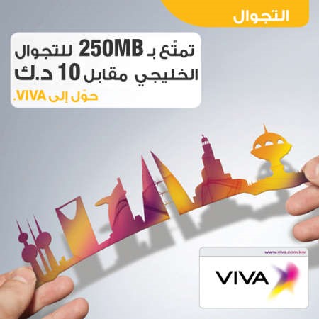 «VIVA»: أسعار جديدة للتجوال الخليجي