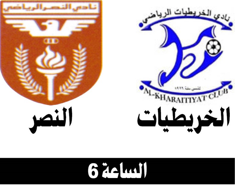النصر يبحث عن الفوز الأول على حساب الخريطيات
