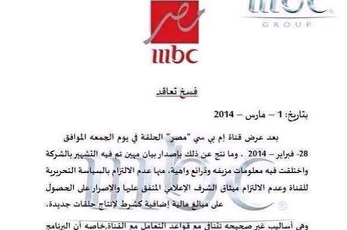 بيان مزور حول فسخ mbc تعاقدها مع باسم يوسف 
