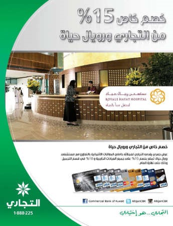 «التجاري» يقدم خصومات لدى مستشفى رويال حياة