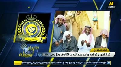 بالفيديو.. كرة تحمل توقيع ماجد عبدالله بـ(5) آلاف ريال