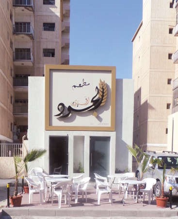 مطعم الجود الخيري في منطقة الجابرية ﻿