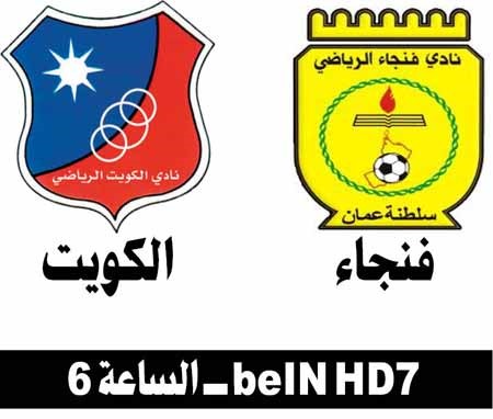 الكويت «الجريح» يبحث عن العودة على حساب فنجاء