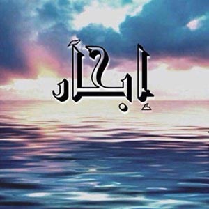 إبحار
