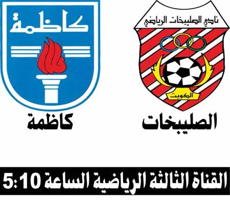 كاظمة لمواصلة الانتصارات على حساب الصليبخات
