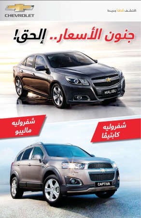 أسعار جنونية على ماليبو وكابتيفا من «الغانم»