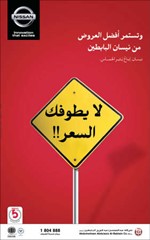 «نيسان البابطين» تطلق أقوى عروض 2014