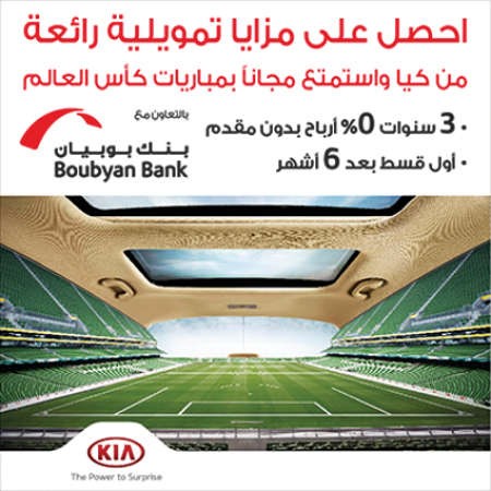 «بوبيان» يطلق عرضاً جديداً لتمويل السيارات بالتعاون مع «كيا موتورز»