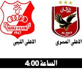 الأهلي يواجه أهلي بنغازي في الأندية الأفريقية اليوم