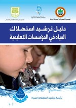 دليل ترشيد استهلاك المياه