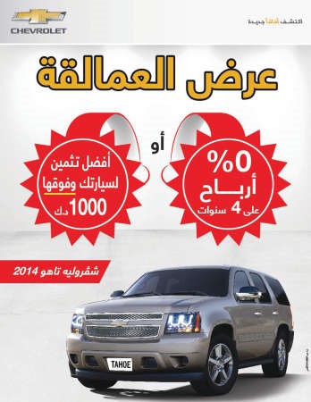 «شفروليه ـ الغانم» تطلق عرض العمالقة على تاهو 2014
