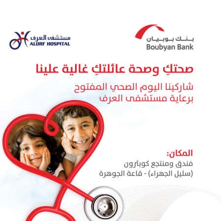 نصائح واستشارات طبية لعميلات «بوبيان»