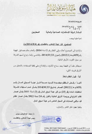 «الاستثمارات الصناعية» تختصم «هيئة الأسواق» لإعادة إدراج أسهمها