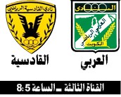 القادسية VS العربي.. «ديربي لو فرقتهم مراكز»