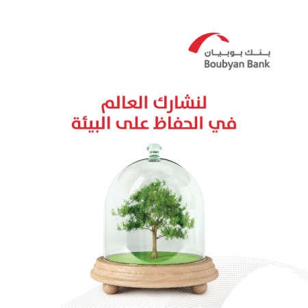 «بوبيان» يشارك في ساعة الأرض