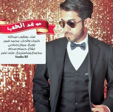 يعقوب عبدالله واغنية مو قد الحب﻿