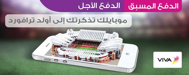 «VIVA»: فرصة لحضور مباريات مانشستر يونايتد