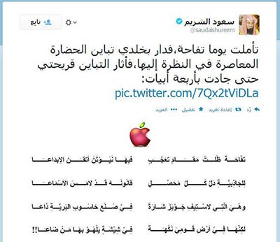 إمام الحرم المكي: "نيوتن" أبدع من خلال "التفاحة" و"آبل" اتخذتها شعاراً لها.. ونحن جعلناها نكهة "شيشة"!