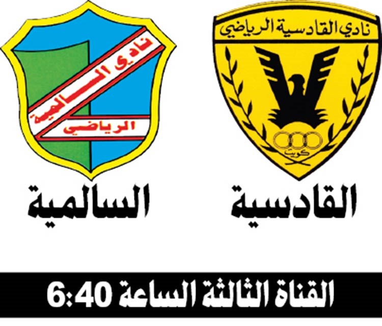 القادسية لاستعادة الصدارة أمام السالمية اليوم