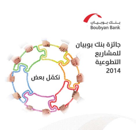 تقييم المشاركات لمسابقة «بوبيان للمشاريع التطوعية»