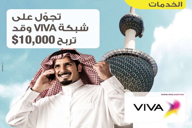 «VIVA» تمدد حملة «خدمة التجوال المحلي»