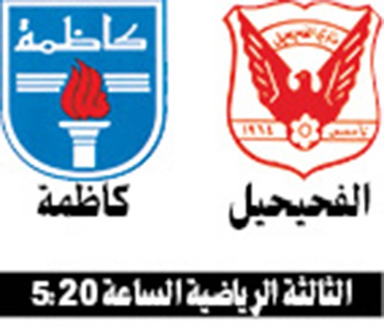كاظمة لخطف المركز الثالث مؤقتاً