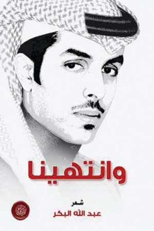 البكر: «انتهينا» يوثق تجاربي