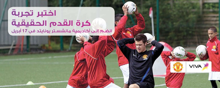 «VIVA» تؤهل الشباب لبرنامج مانشستر يونايتد