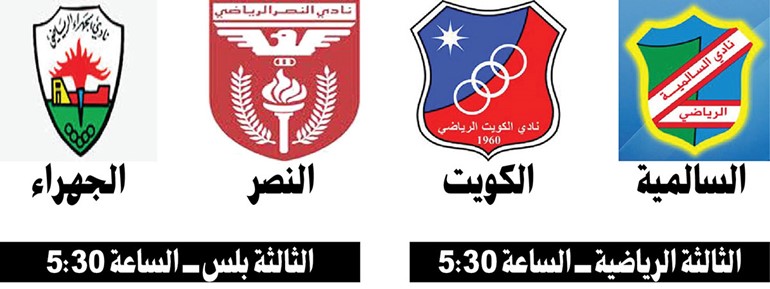 الكويت والعربي في مواجهة السالمية والصليبخات