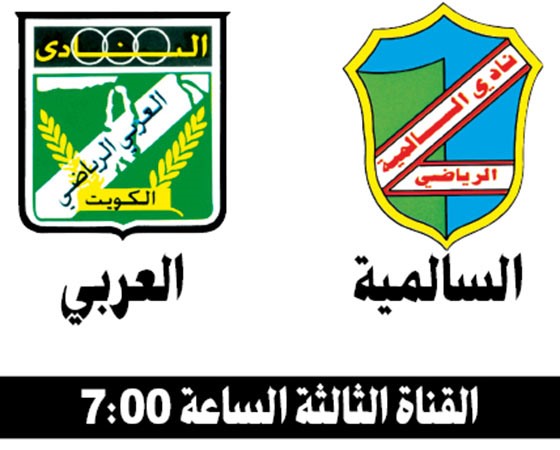 مواجهة  اللقب بين العربي والسالمية في نهائي الاتحاد
