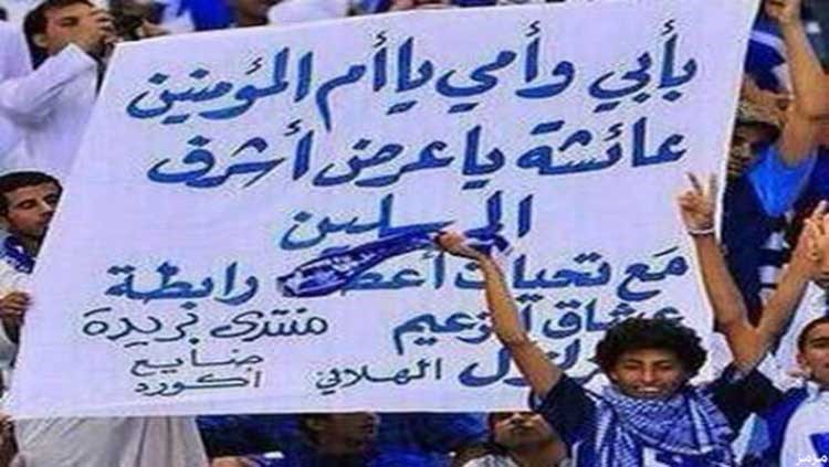 صورة: الصحافة الإيرانية تهاجم جماهير الهلال السعودي بسبب رفع لافتات الدفاع عن أم المؤمنين "عائشة" 