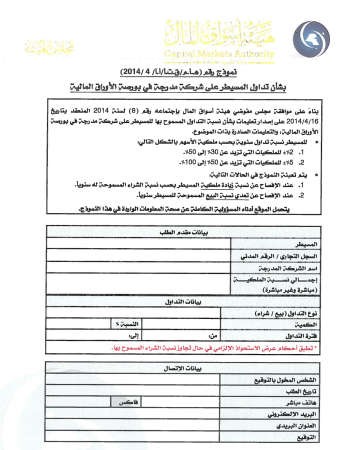 10 تعليمات لـ «هيئة الأسواق» حول نسبة التداول المسموح بها للمسيطر على شركة مدرجة
