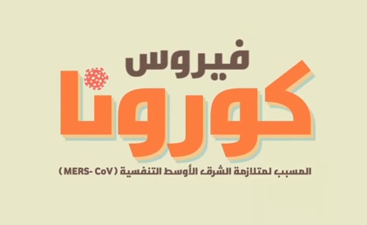 بالفيديو.. ماذا تفعل عند اشتباهك في "كورونا"