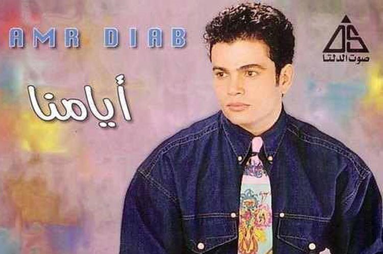 بالصور.. كيف تغير عمرو دياب عبر السنوات 