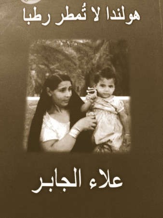 رواية هولندا لا تمطر رطبا